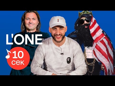 Узнать за 10 секунд | L'ONE угадывает треки Big Russian Boss, Pharaoh и еще 33 хита